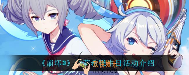 崩坏3爱莉希雅生日活动怎么样_爱莉希雅生日活动介绍