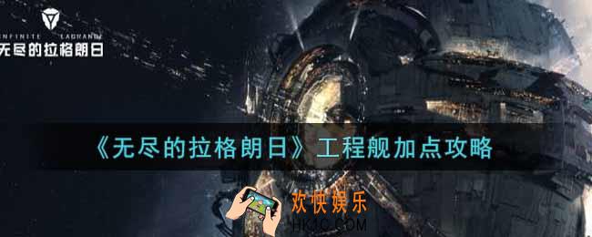 无尽的拉格朗日工程舰怎么加点_工程舰加点攻略