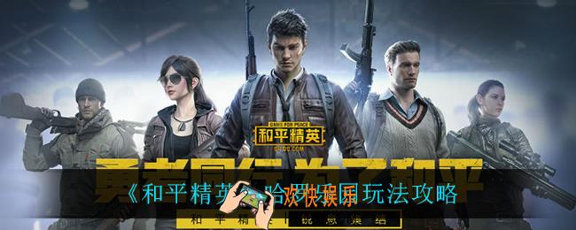 和平精英哈罗乐园怎么玩_哈罗乐园玩法攻略