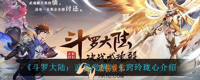斗罗大陆武魂觉醒七窍玲珑心怎么样_七窍玲珑心介绍