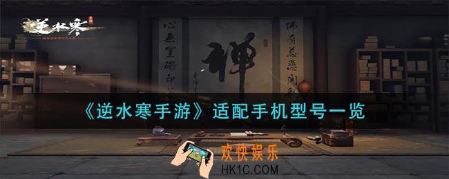 逆水寒手游什么手机能玩_适配手机型号一览