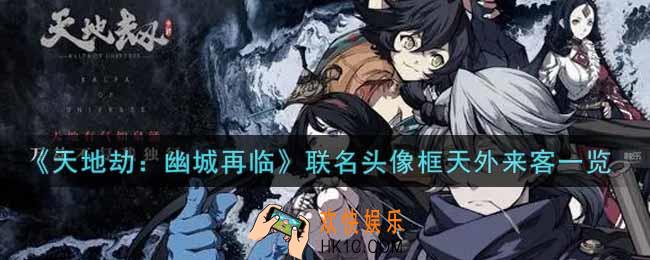 天地劫幽城再临联名头像框天外来客怎么样_联名头像框天外来客一览