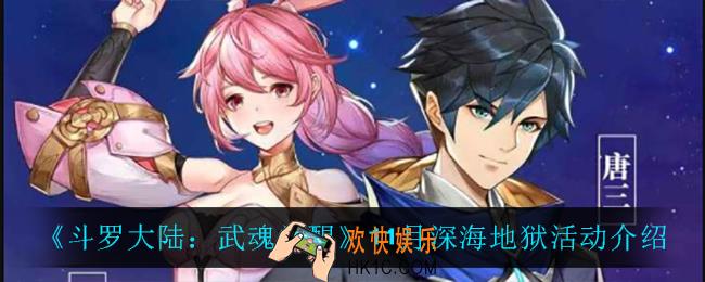 斗罗大陆武魂觉醒深海地狱怎么样_11月深海地狱活动介绍