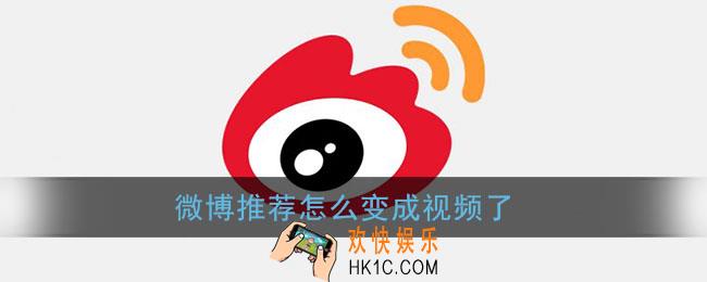 微博推荐怎么变成视频了_微博推荐变成视频怎么改回来