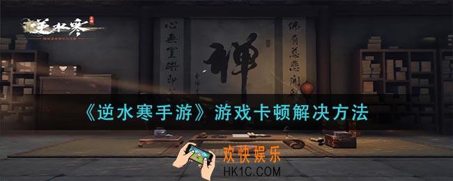 逆水寒手游游戏卡顿怎么办_游戏卡顿解决方法