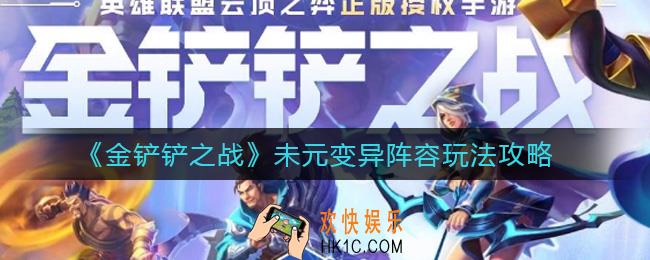 金铲铲之战未元变异阵容怎么搭配_未元变异阵容玩法攻略