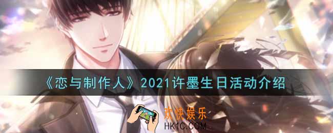 恋与制作人2021许墨生日活动内容奖励详解_2021许墨生日活动介绍