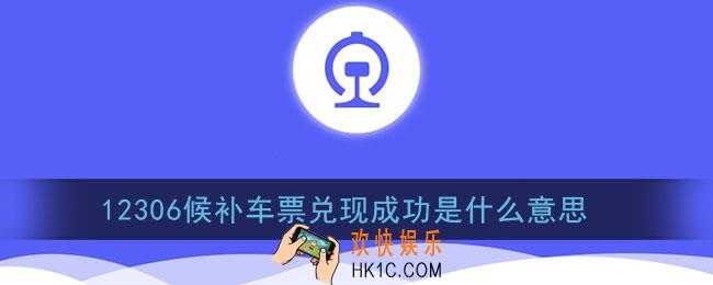 12306候补车票兑现成功是表示已经买到了_兑现成功是什么意思
