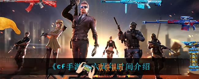 cf手游六周年是什么时候_六周年时间介绍