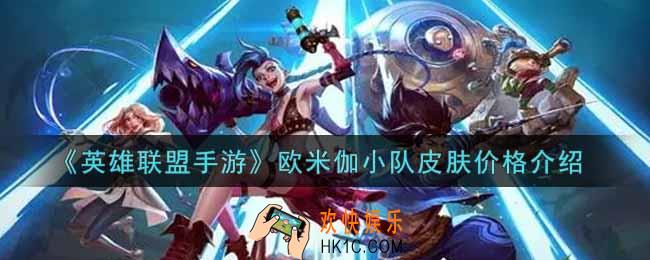英雄联盟手游欧米伽小队皮肤多少钱_lol手游欧米伽小队皮肤价格介绍