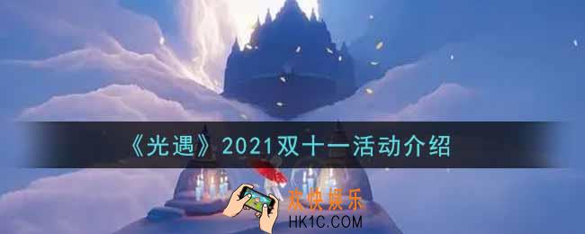 光遇2021双十一活动有哪些_2021双十一活动介绍