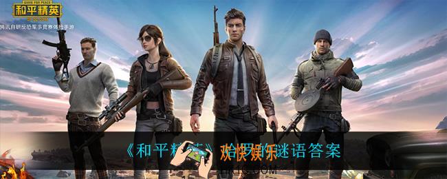 和平精英哈罗的谜语答案是什么_哈罗的谜语答案