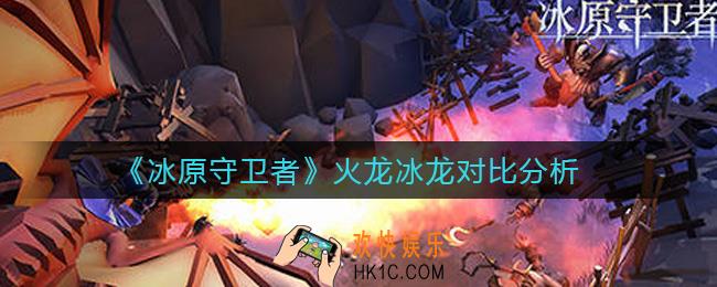 冰原守卫者火龙冰龙哪个好_火龙冰龙对比分析