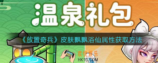 放置奇兵飘飘浴仙皮肤怎么样_伊洛限定皮肤飘飘浴仙属性获取方法