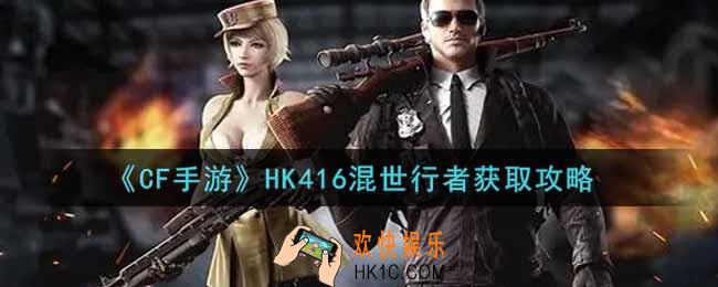 穿越火线手游HK416混世行者怎么获得_CF手游HK416混世行者获取攻略