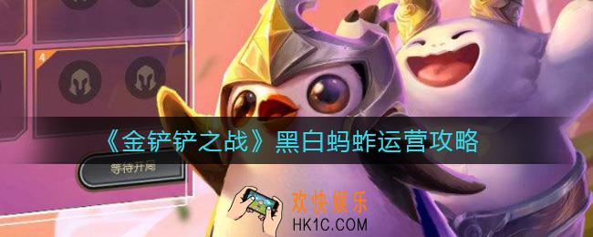 金铲铲之战黑白蚂蚱怎么运营_黑白蚂蚱运营攻略