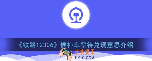 12306候补车票待兑现是什么意思_铁路12306候补车票待兑现意思介绍