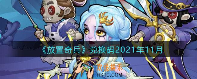 放置奇兵兑换码2021年11月_2021年十月兑换码有哪些