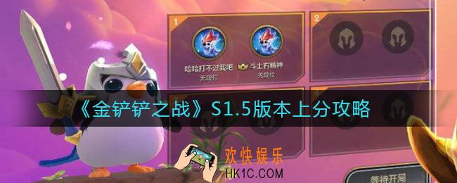 金铲铲之战S1.5版本怎么上分_S1.5版本上分攻略