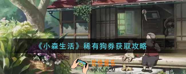 小森生活稀有狗券怎么获得_稀有狗券获取攻略