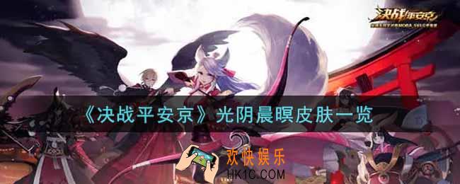 决战平安京光阴晨暝皮肤怎么获得_光阴晨暝皮肤一览
