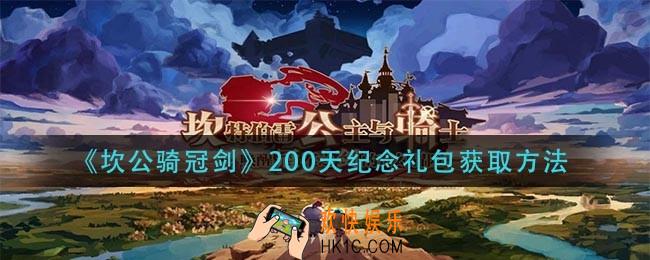 坎公骑冠剑200天纪念礼包怎么获得_200天纪念礼包获取方法