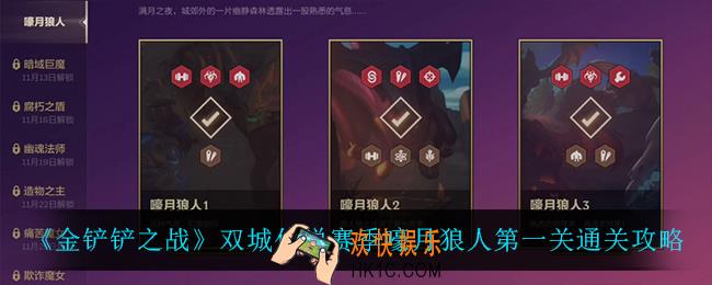 金铲铲之战嚎月狼人第一关怎么过_双城传说赛季嚎月狼人第一关通关攻略