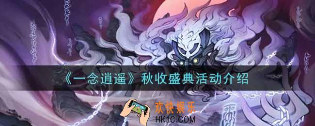 一念逍遥秋收盛典活动内容奖励详解_秋收盛典活动介绍