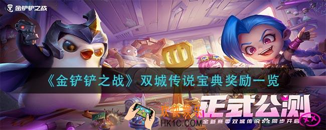 金铲铲之战双城传说宝典奖励有哪些_双城传说宝典奖励一览
