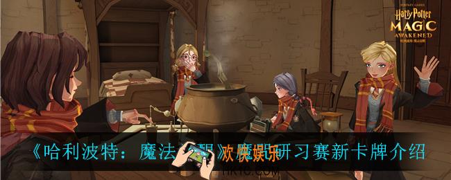 哈利波特魔法觉醒魔咒研习赛怎么样_魔咒研习赛新卡牌介绍