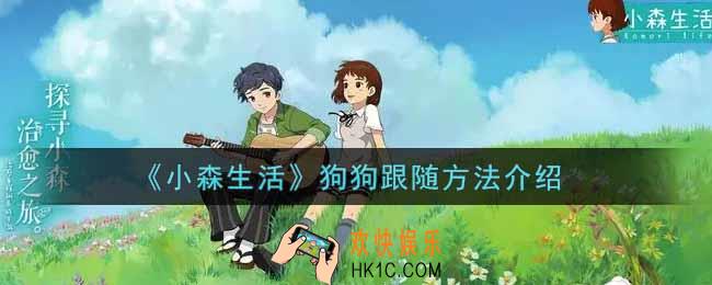小森生活狗狗怎么跟随_狗狗跟随方法介绍