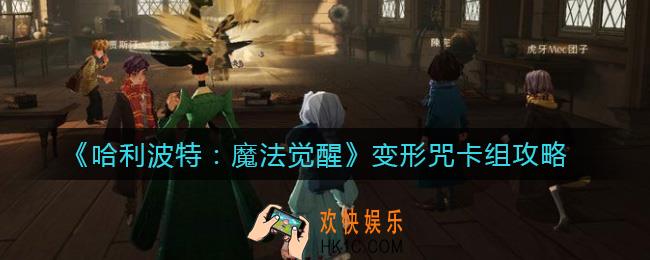 哈利波特魔法觉醒变形咒卡组怎么搭配_变形咒卡组攻略