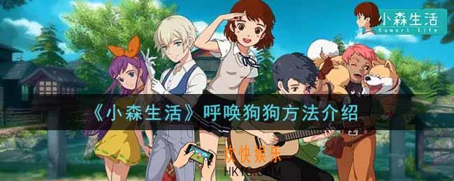 小森生活怎么呼唤狗狗_呼唤狗狗方法介绍