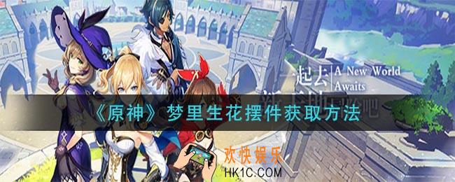 原神梦里生花摆件怎么获得_梦里生花摆件获取方法