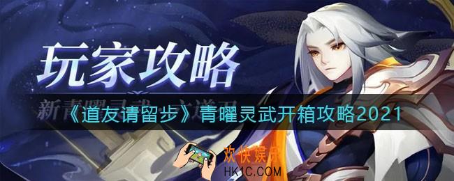 道友请留步青曜灵武怎么开箱_青曜灵武开箱攻略2021