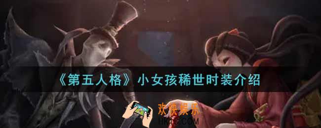 第五人格小女孩稀世时装怎么样_小女孩稀世时装介绍