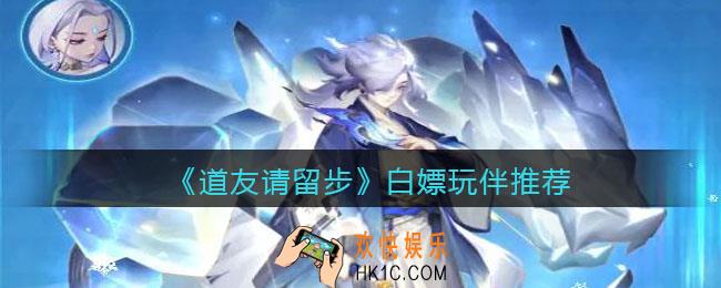 道友请留步白嫖玩伴哪个好_白嫖玩伴推荐