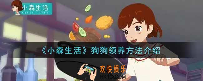 小森生活怎么领养狗狗_狗狗领养方法介绍
