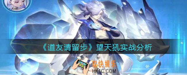 道友请留步望天犼厉害吗_实战强度如何_望天犼实战分析