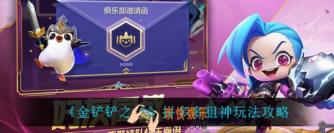 金铲铲之战拼多多狙神怎么玩_拼多多狙神玩法攻略