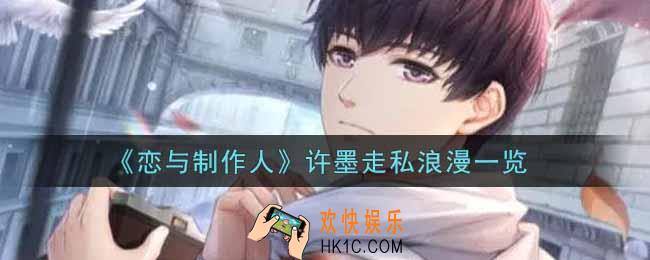 恋与制作人许墨走私浪漫怎么样_许墨走私浪漫一览