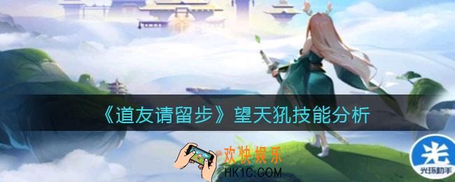 道友请留步望天犼怎么样_望天犼技能分析