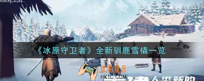 冰原守卫者全新驯鹿雪橇怎么样_全新驯鹿雪橇一览
