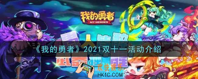 我的勇者2021双十一活动内容奖励详解_2021双十一活动介绍