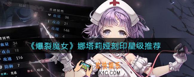 爆裂魔女娜塔莉娅刻印几星好_娜塔莉娅刻印星级推荐