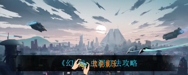 幻塔虫洞怎么打_虫洞打法攻略