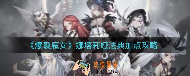 爆裂魔女娜塔莉娅法典怎么加点_娜塔莉娅法典加点攻略
