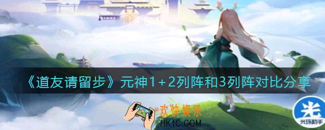 道友请留步元神1+2列阵和3列阵哪个强_元神1+2列阵和3列阵对比分享