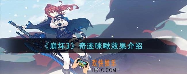 崩坏3奇迹咪啾效果是什么_奇迹咪啾效果介绍