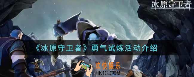 冰原守卫者勇气试炼活动内容奖励详解_勇气试炼活动介绍